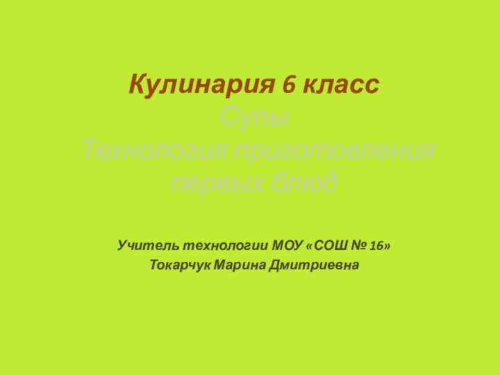 Кулинария 6 класс  Супы  Технология приготовления первых блюдУчитель технологии МОУ