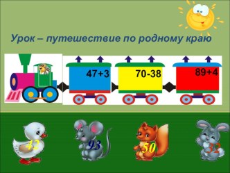 Презентация по математике Устные приемы сложения и вычитания в пределах 100.