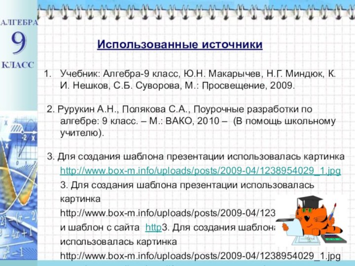 Использованные источникиУчебник: Алгебра-9 класс, Ю.Н. Макарычев, Н.Г. Миндюк, К.И. Нешков, С.Б. Суворова,