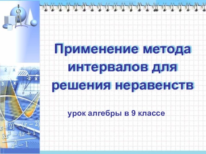 Применение метода интервалов для решения неравенствурок алгебры в 9 классе