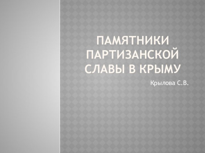 Памятники  партизанской славы в крымуКрылова С.В.