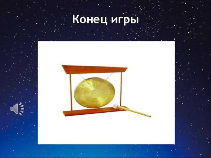 Конец игры