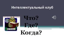 Презентация - викторина для учащихся начальных классов История печатных изданий