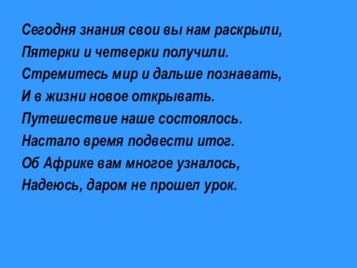 Сегодня знания свои вы нам раскрыли,Пятерки и четверки получили.Стремитесь мир и дальше