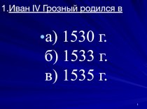 Презентация 7 класс Внешняя политика во второй половине XVI века