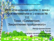 Презентация по математике на тему: Симметрия. Закрепление пройденного.  - 112 урок (1 класс УМК Начальная школа 21 века