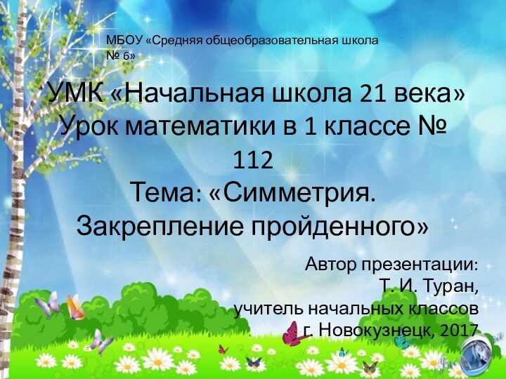 УМК «Начальная школа 21 века» Урок математики в 1 классе № 112