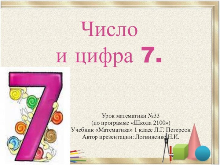 Число  и цифра 7.Урок математики №33(по программе «Школа 2100»)Учебник «Математика» 1