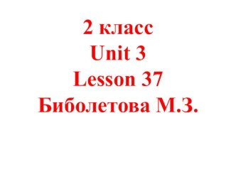 Презентация к уроку 37. Учебник Биболетова М.З. 2 класс. Издательство Дрофа