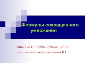 Презентация (к конспекту урока). Алгебра 7 класс. Формулы сокращенного умножения