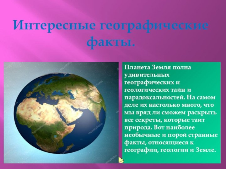 Интересные географические факты.Планета Земля полна удивительных географических и геологических тайн и парадоксальностей.