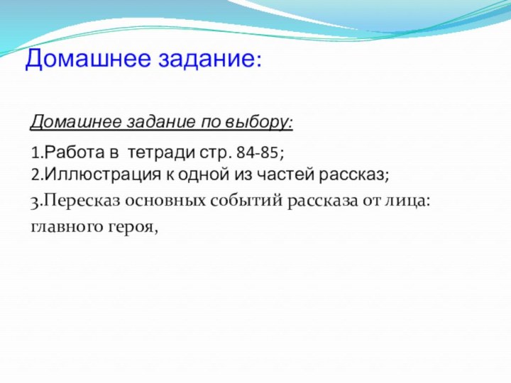 Домашнее задание:  Домашнее задание по выбору:1.Работа в тетради стр. 84-85;2.Иллюстрация к