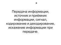 Презентация к уроку Передача информации, источник и приёмник информации