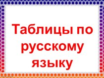 Презентация по русскому языку Таблицы для 1, 2, 3, 4 классов.