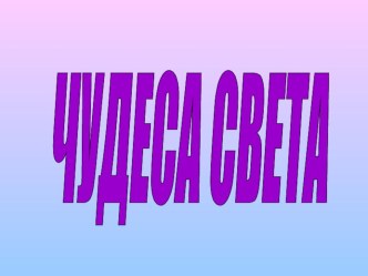 Презентация к уроку в 5 классе Чудеса света