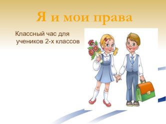 Классный час для 2 класса Я и мои права