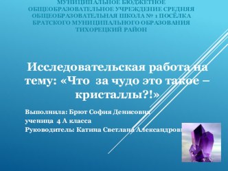 Презентация Что за чудо это такое кристаллы? 4