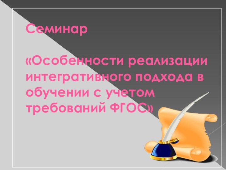 Семинар  «Особенности реализации интегративного подхода в обучении с учетом требований ФГОС»