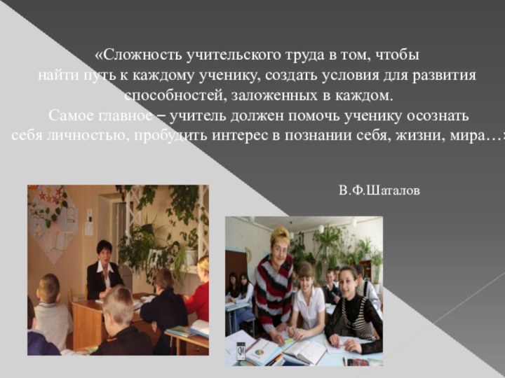 «Сложность учительского труда в том, чтобы найти путь к каждому ученику, создать