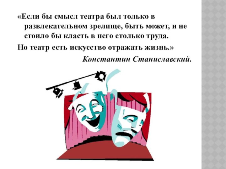 «Если бы смысл театра был только в развлекательном зрелище, быть может, и