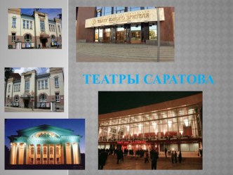 Презентация к международному дню театра Театры Саратова