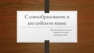 Презентация по английскому языку на тему Словообразование