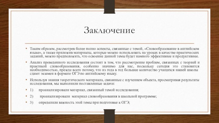 ЗаключениеТаким образом, рассмотрев более полно аспекты, связанные с темой, «Словообразование в английском