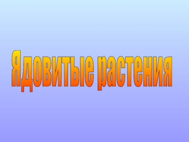 Ядовитые растения