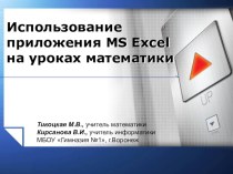 Использование приложения MS Excel на уроках математики