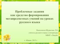 Проблемные задания как средство формирования метапредметных умений на уроках русского языка