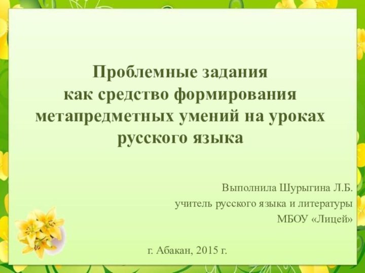 Проблемные задания  как средство формирования метапредметных умений на уроках русского