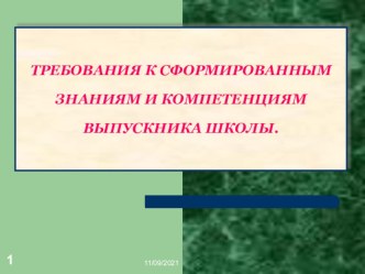 Презентация ТРЕБОВАНИЯ К СФОРМИРОВАННЫМ ЗНАНИЯМ И КОМПЕТЕНЦИЯМ ВЫПУСКНИКА ШКОЛЫ.