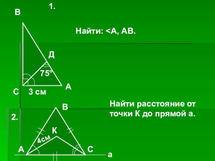 3 смВСАД75°Найти: