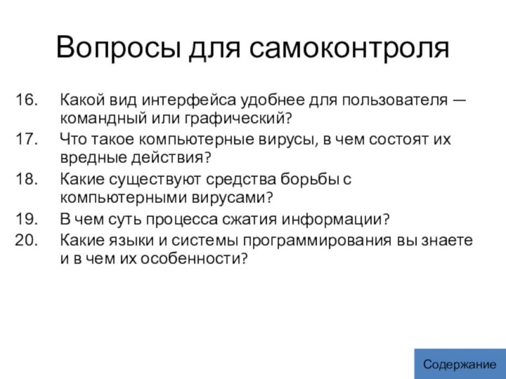 Вопросы для самоконтроляКакой вид интерфейса удобнее для пользователя — командный или графический?