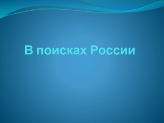 Презентация к классному часу о России