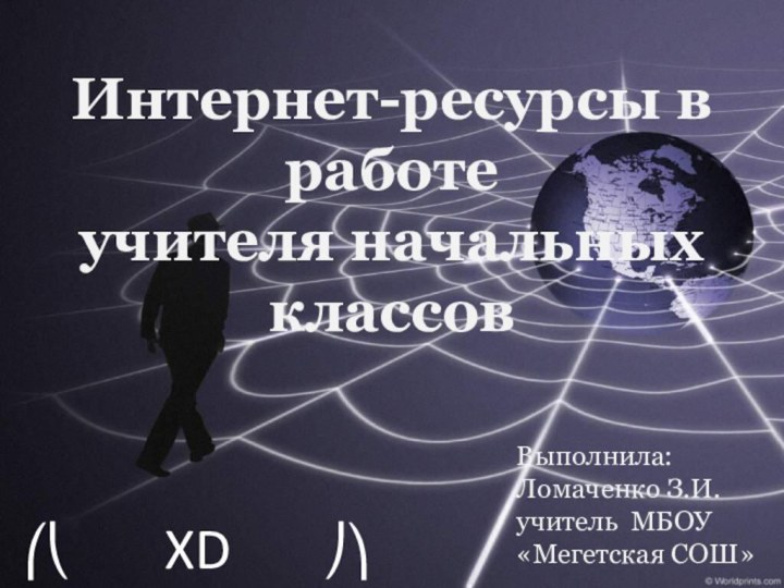 ⎛⎝    XD    ⎠⎞Интернет-ресурсы в работе учителя