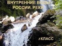 Презентация по географии на тему Внутренние воды России ( 8 класс)