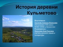 Презентация История деревни Кульметово