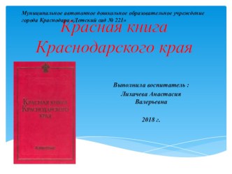 Презентация по ознакомлению с окружающим миром на тему: Красная Книга Краснодарского края