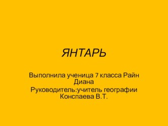 Янтарь по географии 5 класс