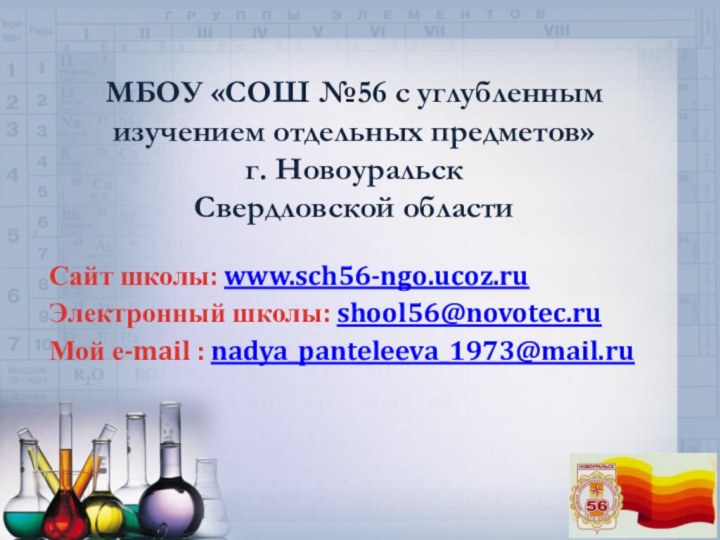 МБОУ «СОШ №56 с углубленным изучением отдельных предметов» г. Новоуральск Свердловской области