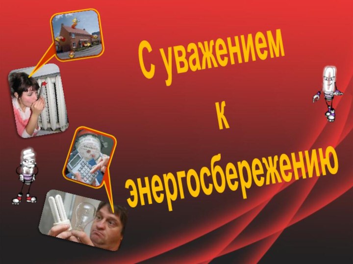 С уважением к энергосбережению