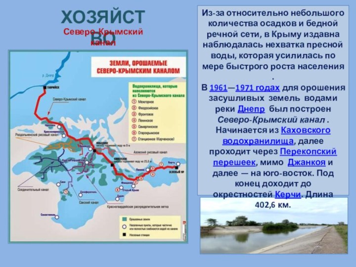 Из-за относительно небольшого количества осадков и бедной речной сети, в Крыму издавна