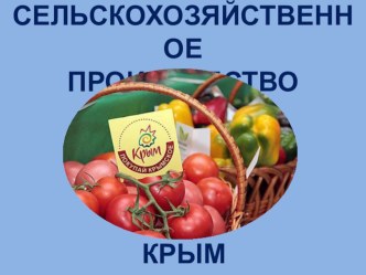 Крым. Сельское хозяйство
