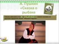 Презентация по литературному чтению к уроку по теме А. С. Пушкин Сказка о рыбаке и рыбке. Работа над образами героев.