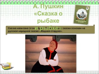 Презентация по литературному чтению к уроку по теме А. С. Пушкин Сказка о рыбаке и рыбке. Работа над образами героев.