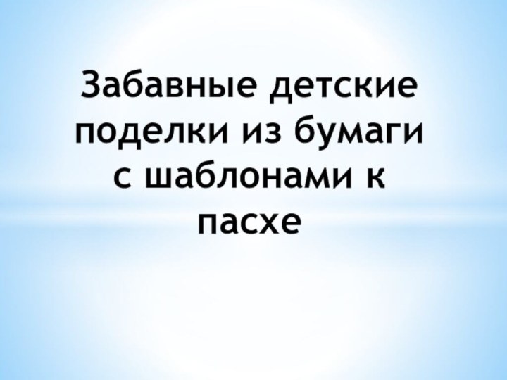 Забавные детские поделки из бумаги с шаблонами к пасхе