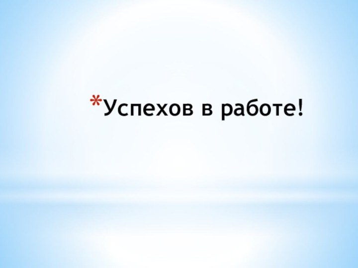 Успехов в работе!