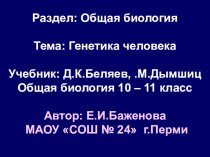 Презентация по биологии на тему Генетика человека (10-11 класс)