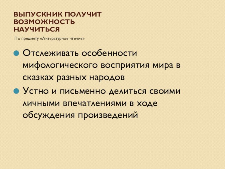 Выпускник получит возможность научитьсяПо предмету «Литературное чтение»Отслеживать особенности мифологического восприятия мира в